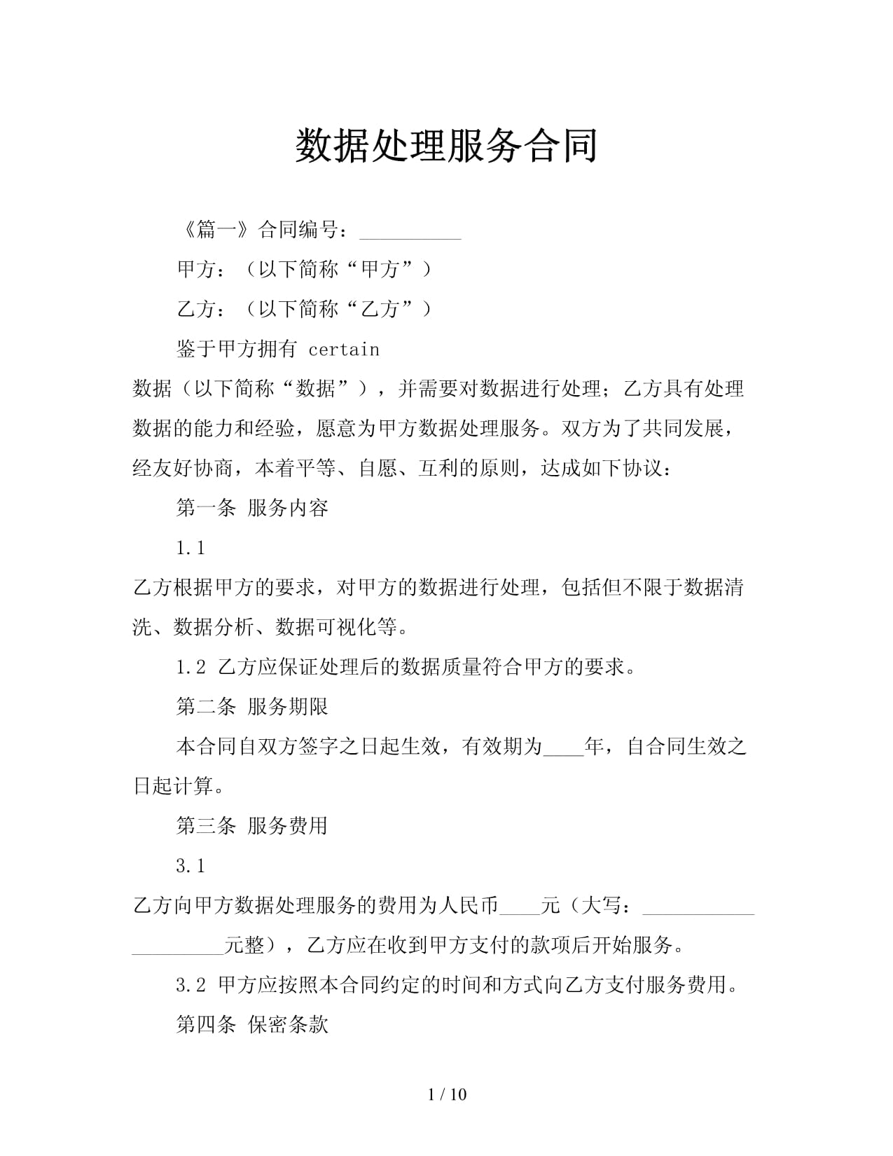 数据处理服务合同
